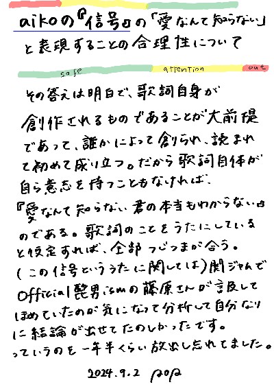 aikoの『信号』の「愛なんて知らない」