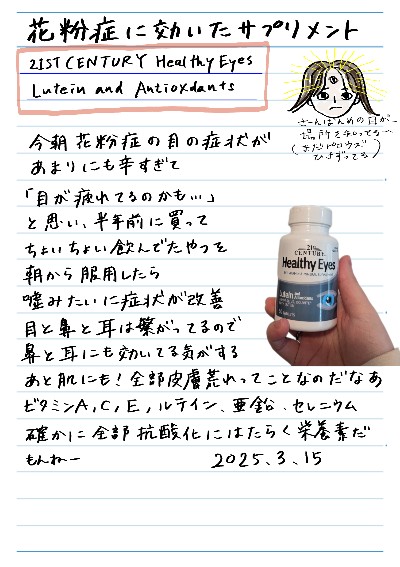 花粉症に効いたサプリメント