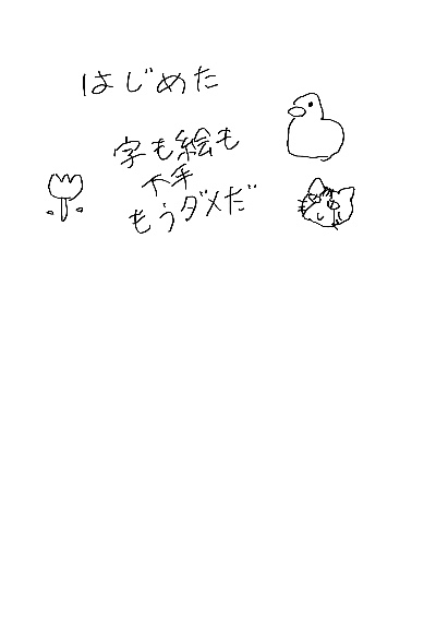 はじめた