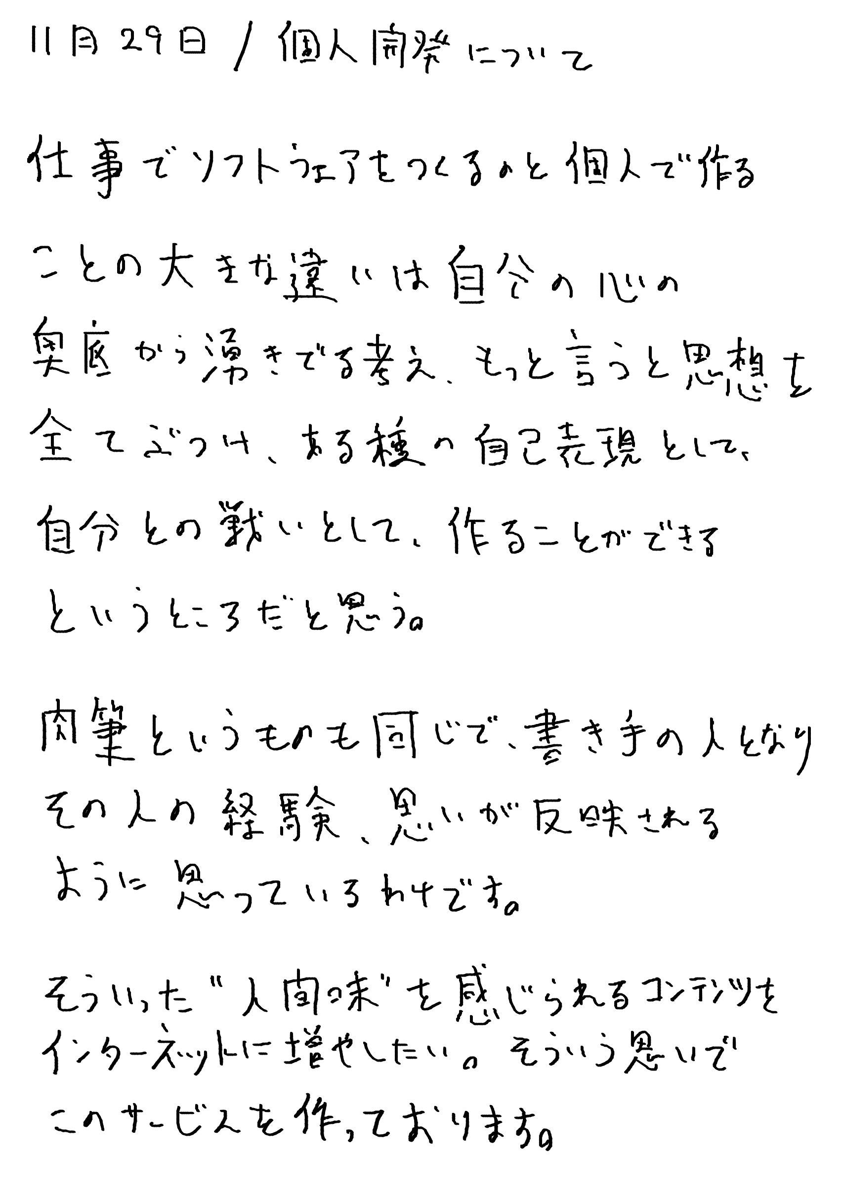 11月29日/個人開発について