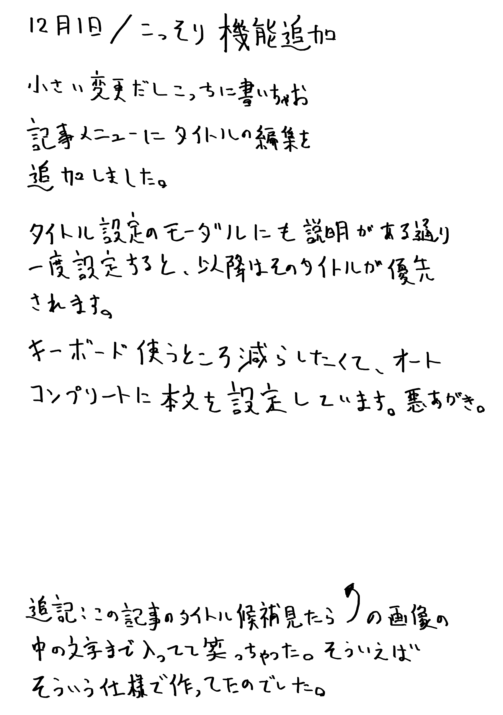 12月1日/こっそり機能追加