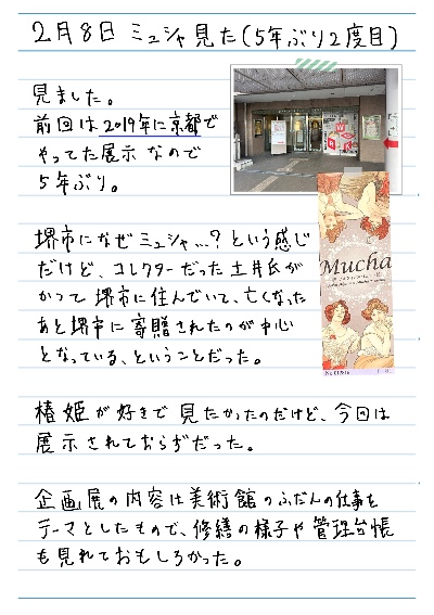 2月8日ミュシャ見た(5年ぶり2度目)