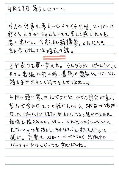 4月29日暮らしについて