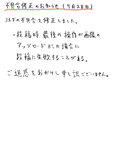 不具合修正のお知らせ (9月28日)