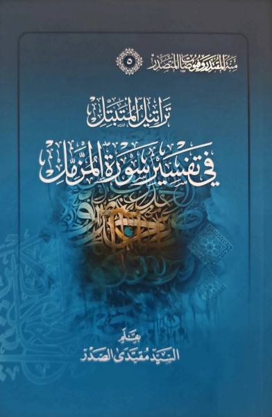 تراتيل المتبتل في تفسير سورة المزمل