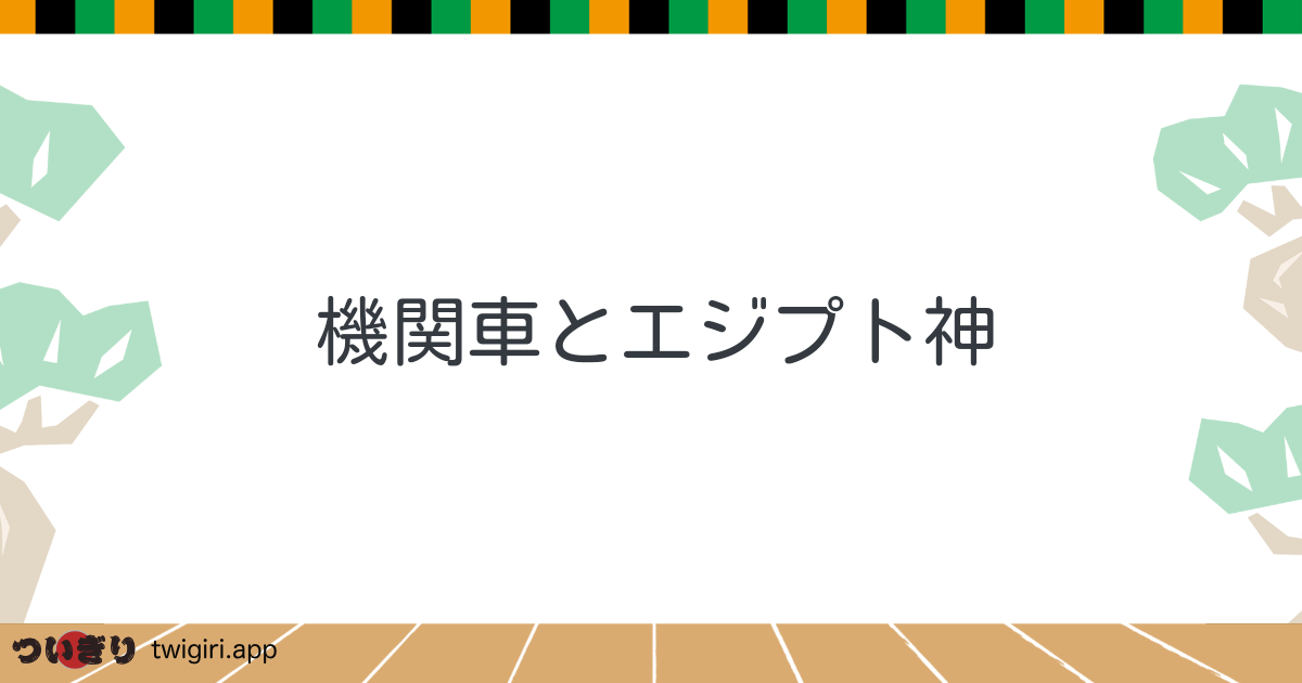 機関車とエジプト神