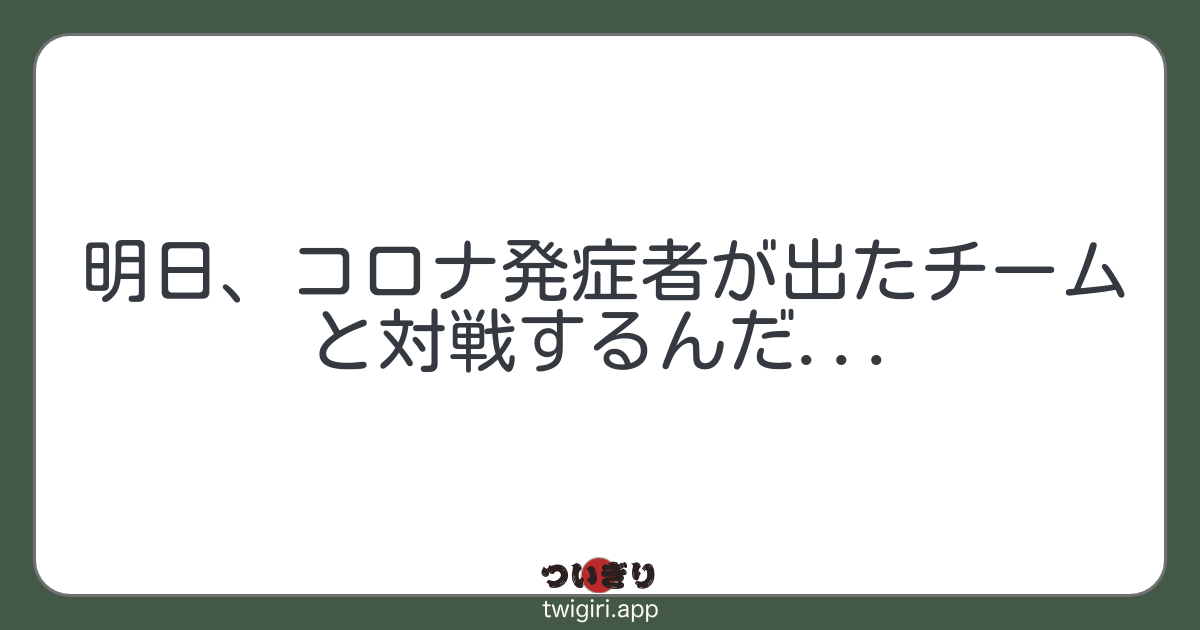 明日、コロナ発症者が出たチームと対戦するんだ...