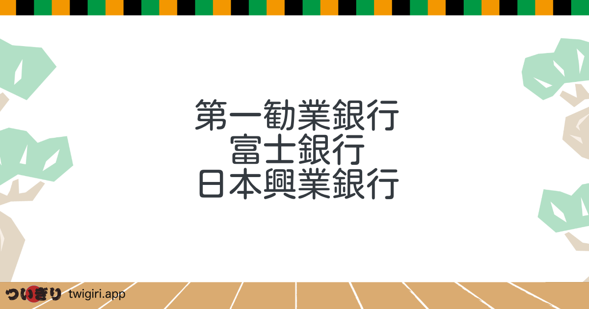 第一勧業銀行
富士銀行
日本興業銀行