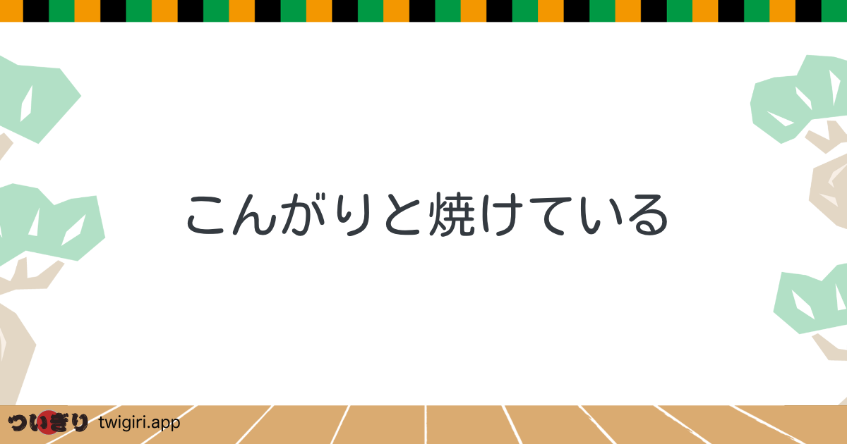 こんがりと焼けている
