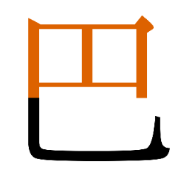 日躺臥字例 1