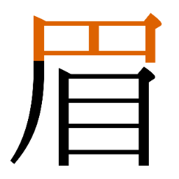 日躺臥字例 2