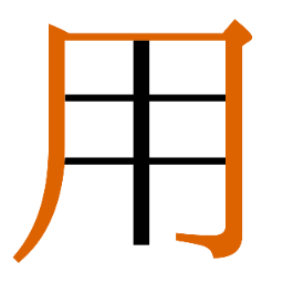 冂字例 1