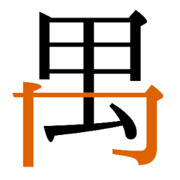 冂字例 2