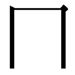 月外框 冂 輔助字形
