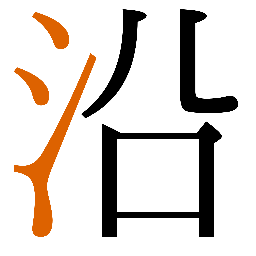 氵字例 1