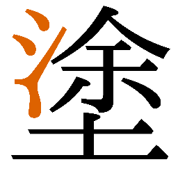 氵字例 2
