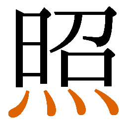 灬字例 1