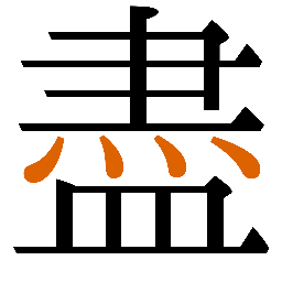 灬字例 3