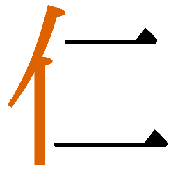 亻字例 1