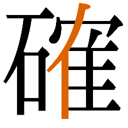 亻字例 2