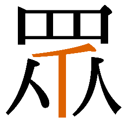 亻字例 3