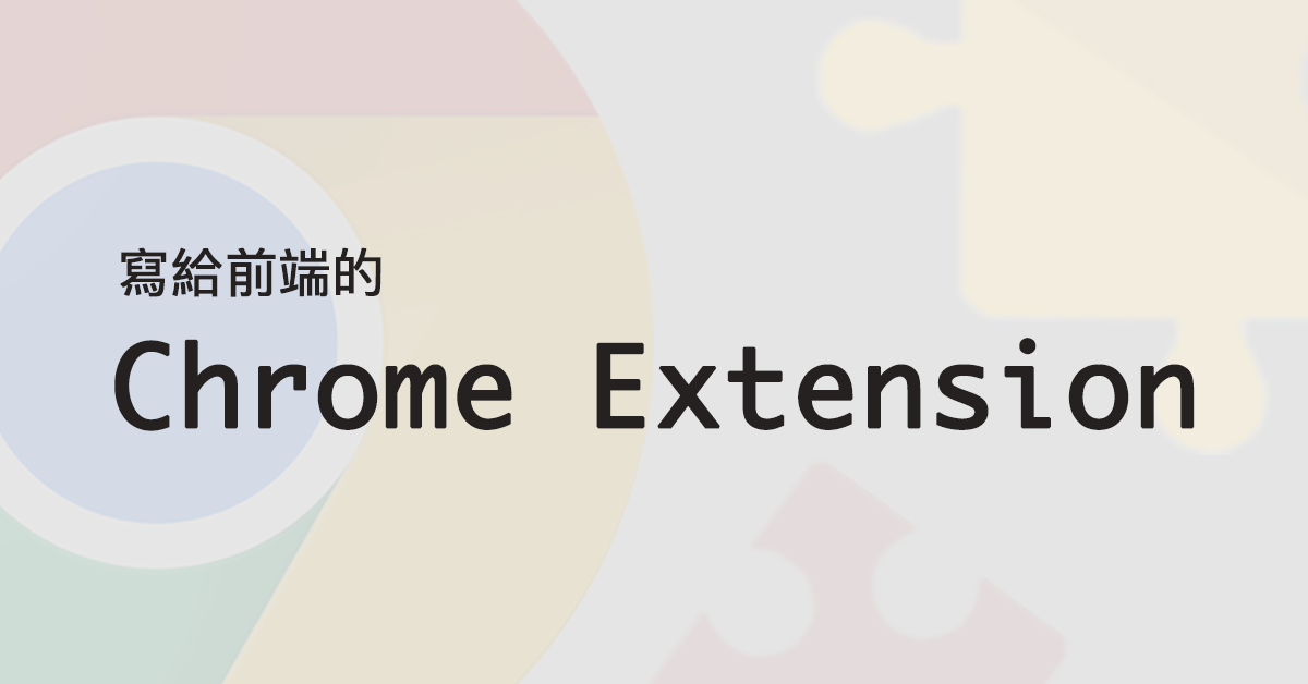 寫給前端的 Chrome extension 教學