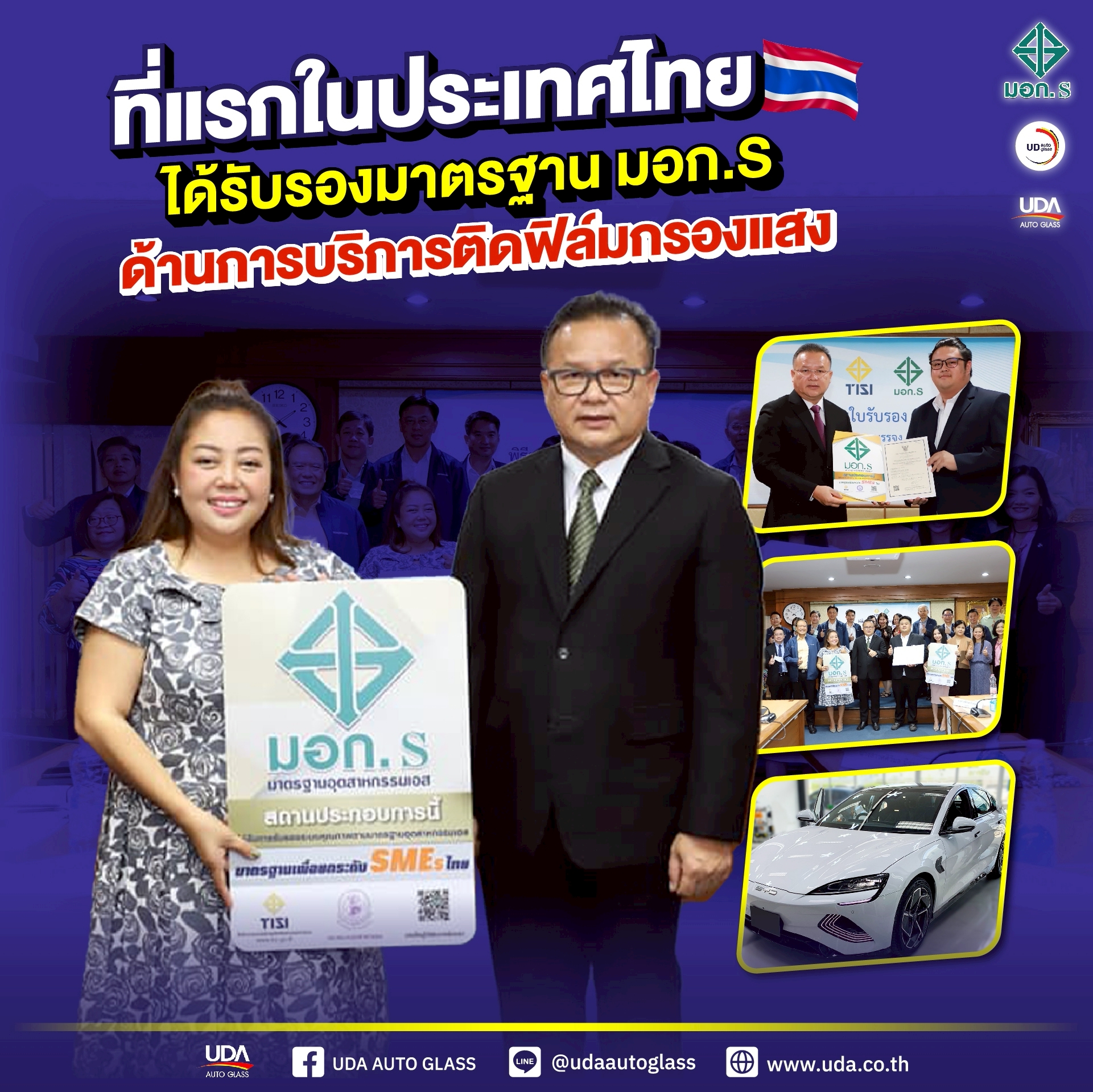 UD Auto Glass รายแรกในไทยที่ได้รับ “มอก.S” ด้านการบริการติดตั้งฟิล์มกรองแสง