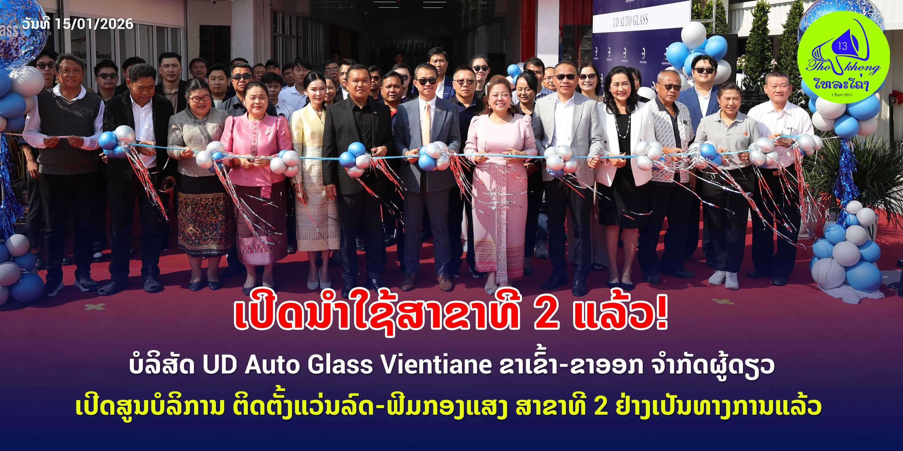 UDG GROUP ยกระดับมาตรฐานสากลสู่ สปป.ลาว เปิดตัวบริการ UD Auto Glass Vientiane สาขาที่ 2 (สาขาหนองเหนี้ยว)