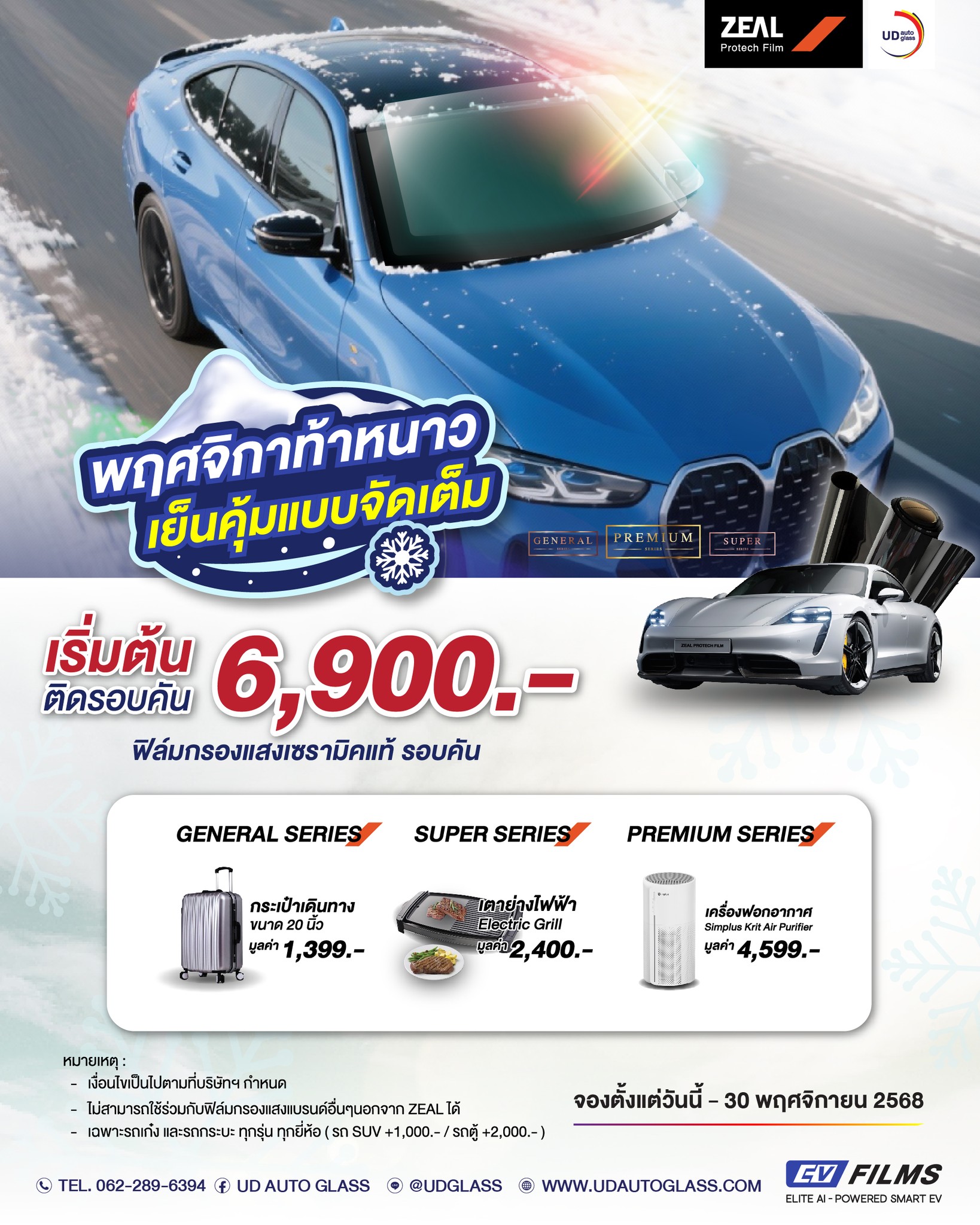 พฤศจิกายนนี้ ลมหนาวจะมาแรงแค่ไหนก็ไม่กลัว! จัดโปรสุดคุ้มให้รถคุณเย็นฉ่ำรับหน้าหนาวแบบจัดเต็ม