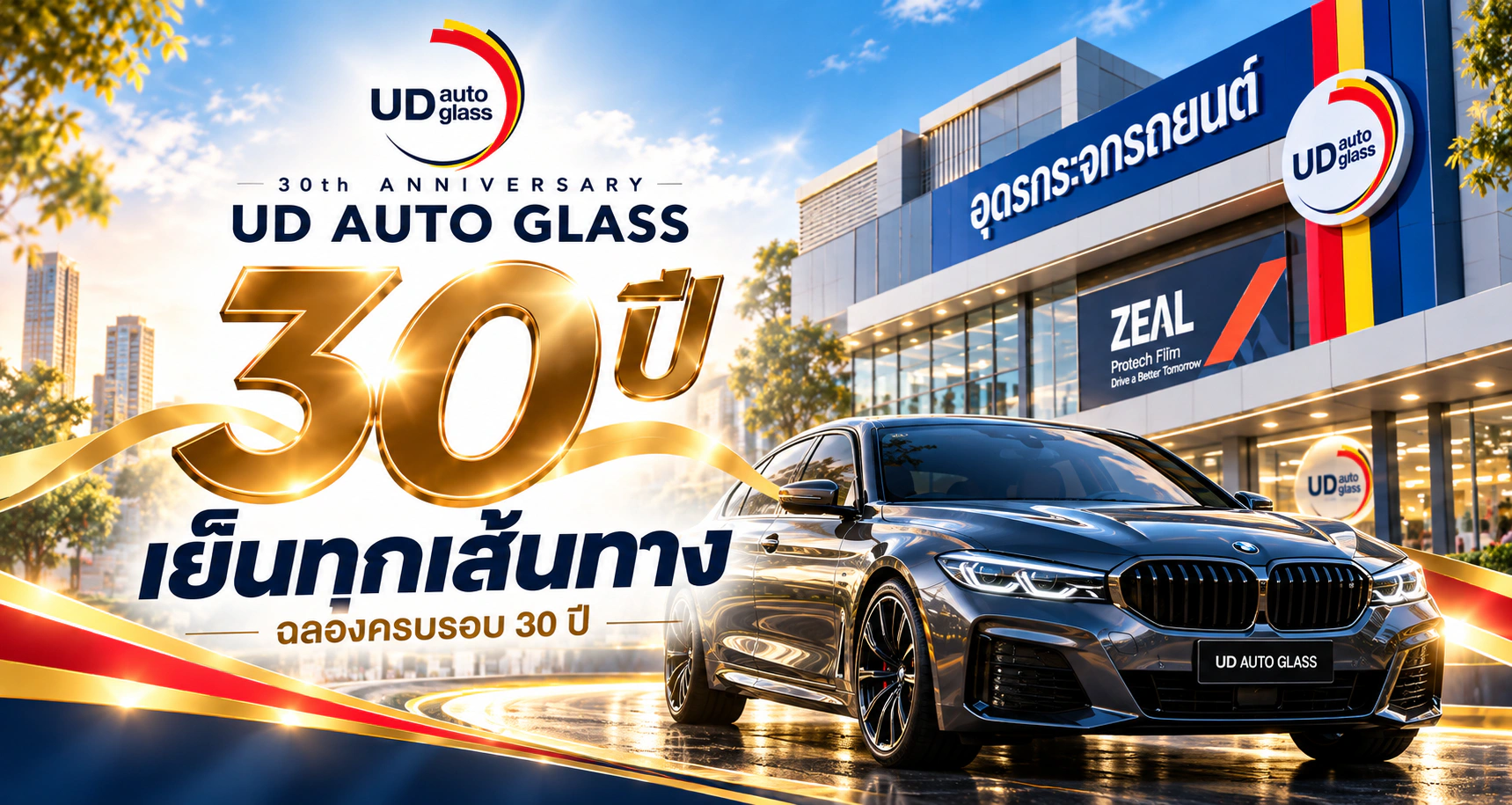 โปรโมชั่นฉลอง 30 ปี UD AUTO GLASS ติดฟิล์ม ZEAL GS รอบคัน ราคา 5,900 บาท
