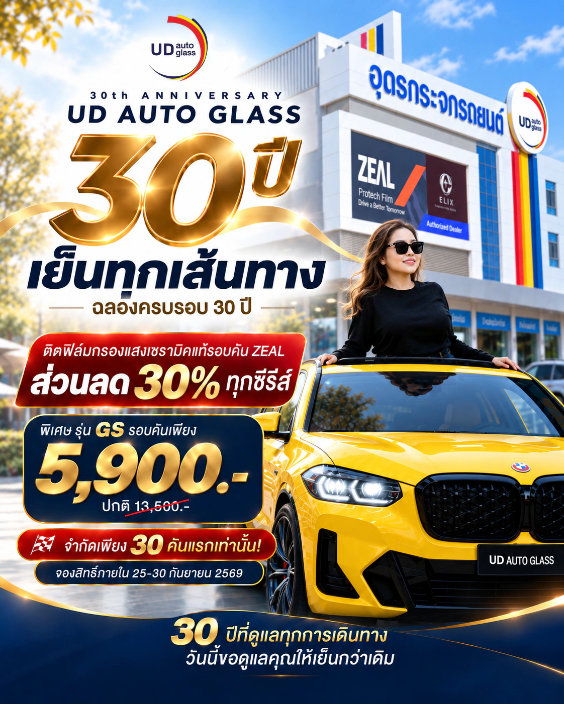 รายละเอียดโปรโมชั่น 30 ปี เย็นทุกเส้นทาง สำหรับฟิล์ม ZEAL GS, ZEAL SS และ ZEAL PS