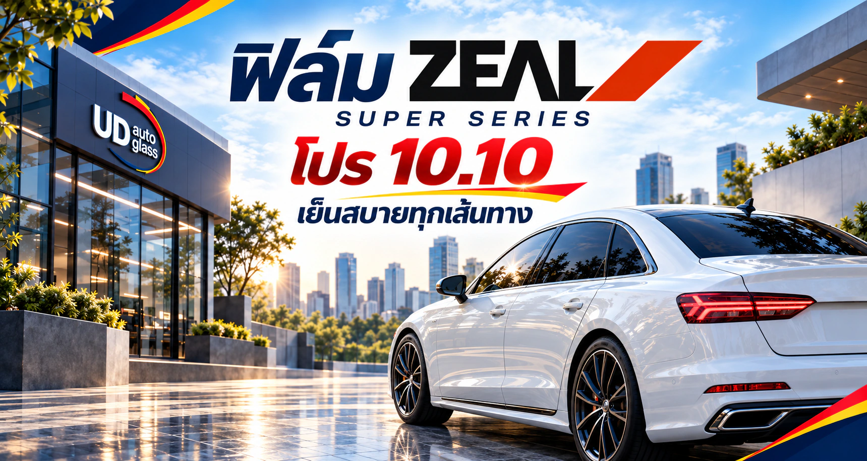 โปรโมชั่น 10.10 ฟิล์ม ZEAL Super Series ที่ UD AUTO GLASS ราคาเริ่มต้น 11,000 บาท