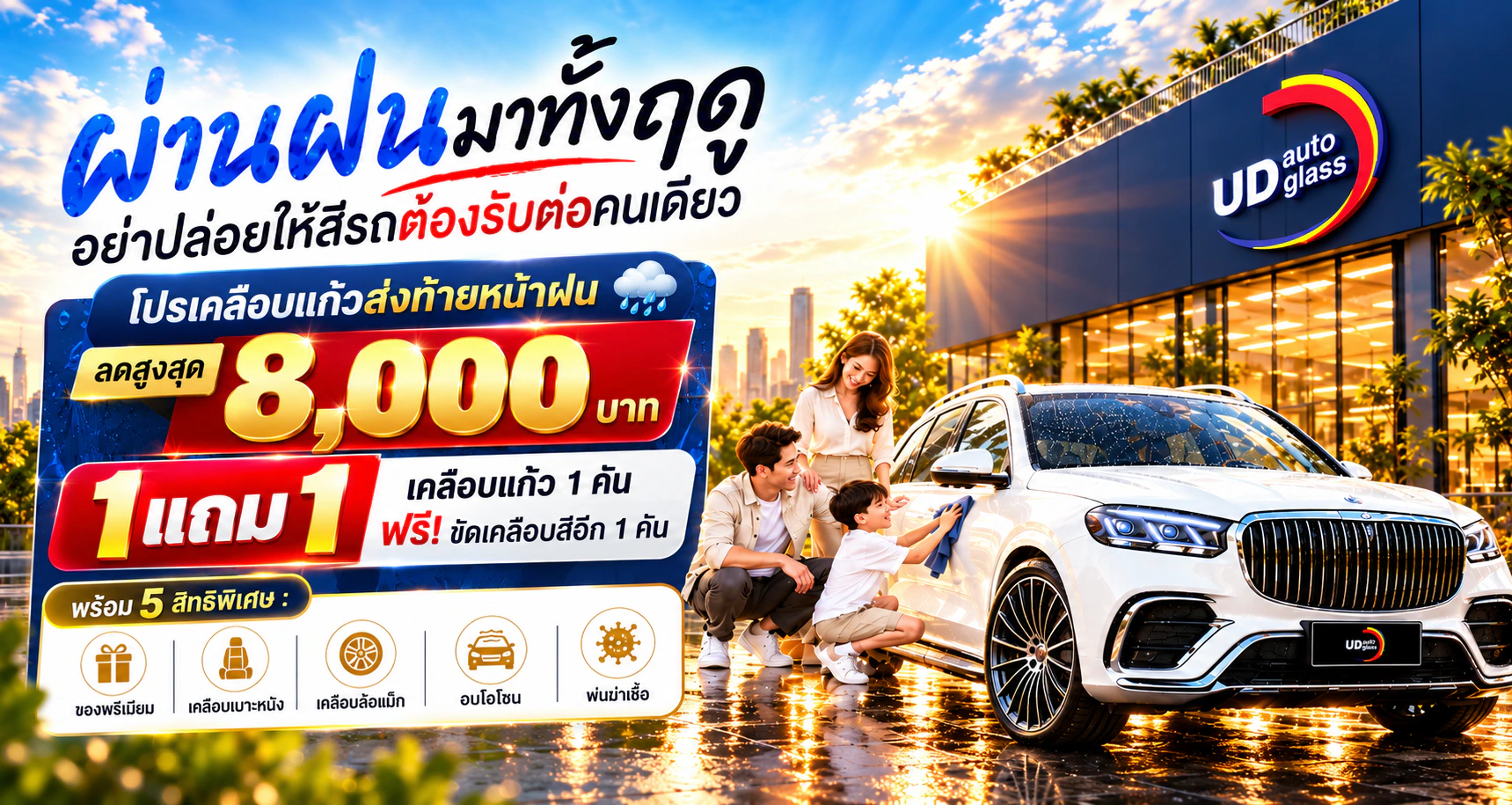 โปรโมชั่นเคลือบแก้วรถยนต์ UD AUTO GLASS สาขาอุดรธานี ลดสูงสุด 8,000 บาท พร้อมโปร 1 แถม 1
