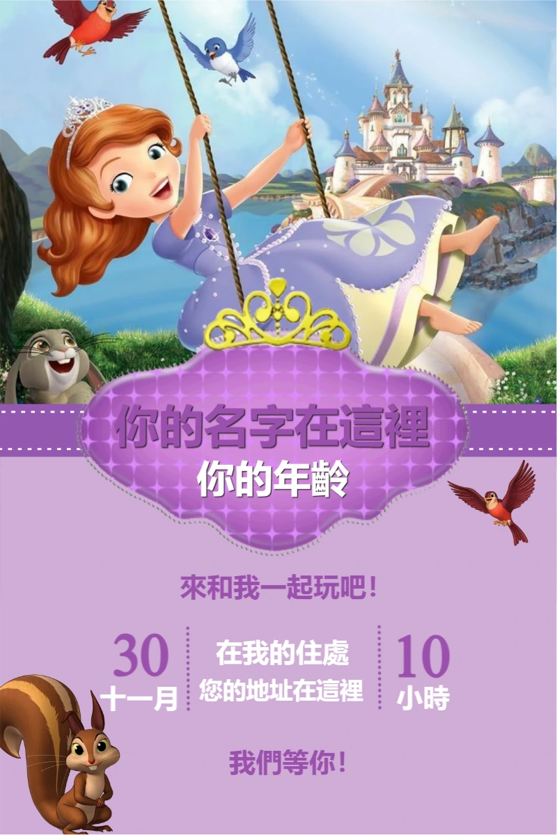 小公主苏菲亚生日邀请函 | 在线编辑和下载