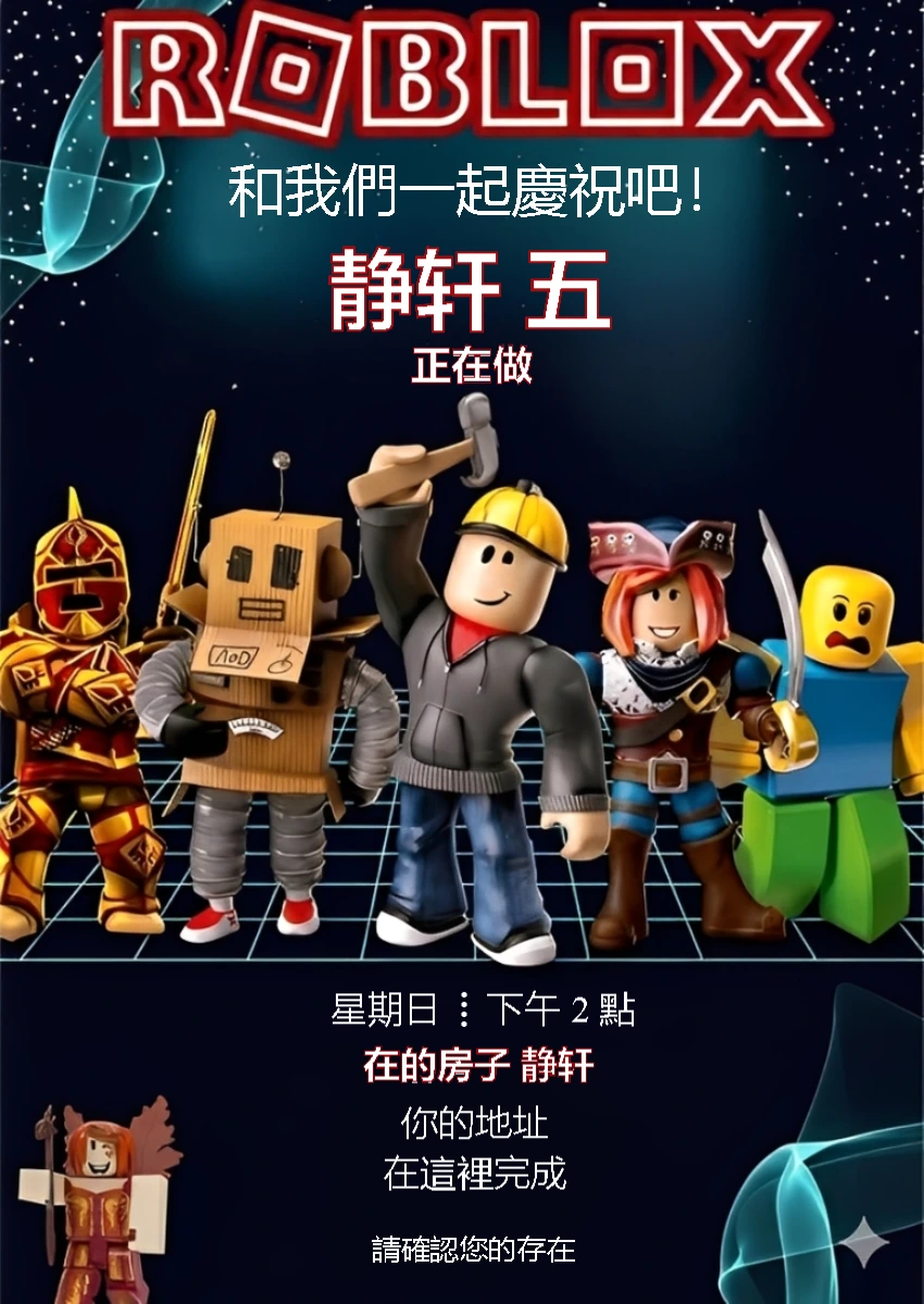 罗布乐思主题生日邀请函 | 在线编辑并与朋友分享