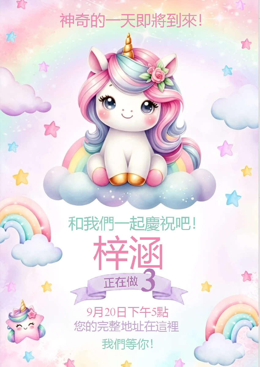 可爱的独角兽生日邀请函 | 在线编辑和个性化您的请柬