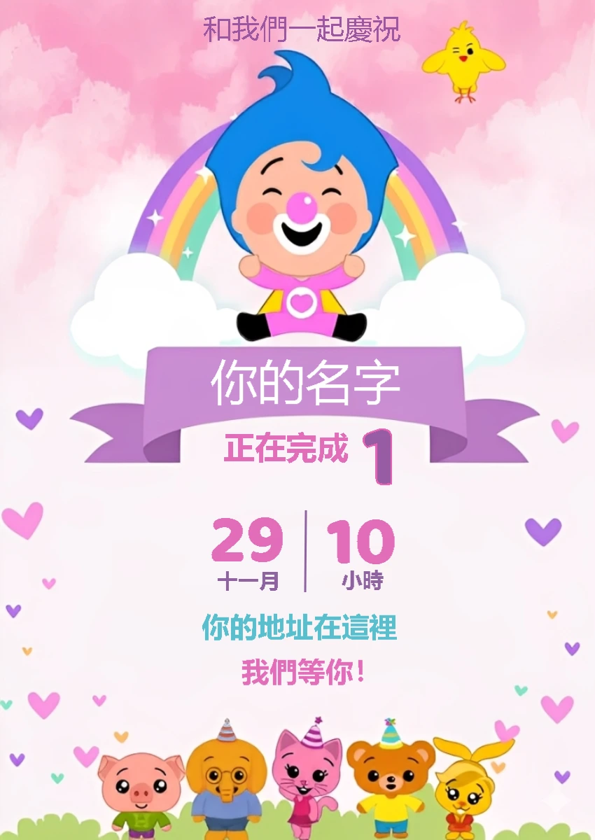 Plim Plim 女孩生日邀請函 | 在線編輯您的派對請柬