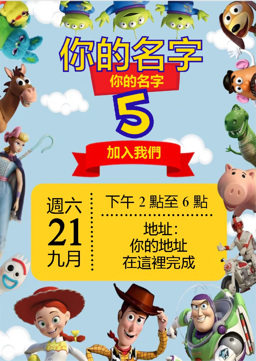 玩具总动员生日邀请函 | 在线个性化您的派对请柬