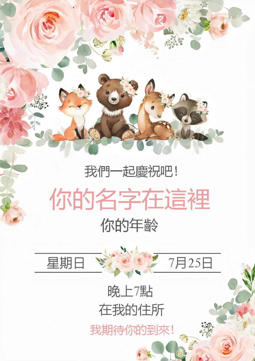 可愛森林動物女孩生日派對邀請函 - 立即在線編輯您的模板