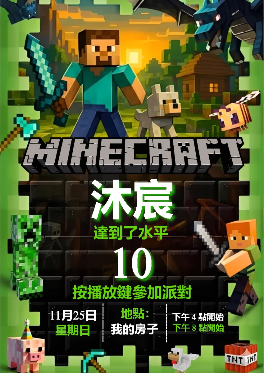 在线编辑我的世界生日邀请函 | 像素化主题派对