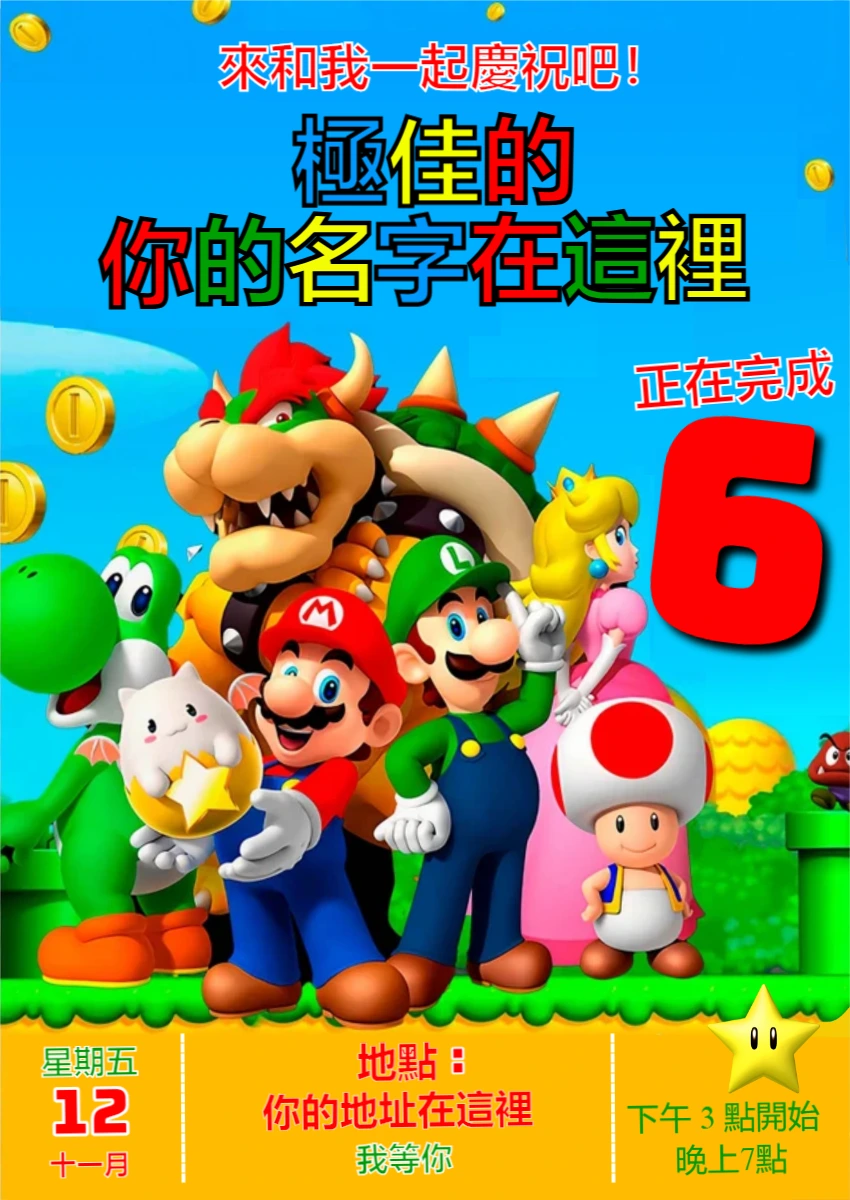 超级马力欧主题生日派对邀请函 | 在线轻松编辑，与所有角色一起庆祝