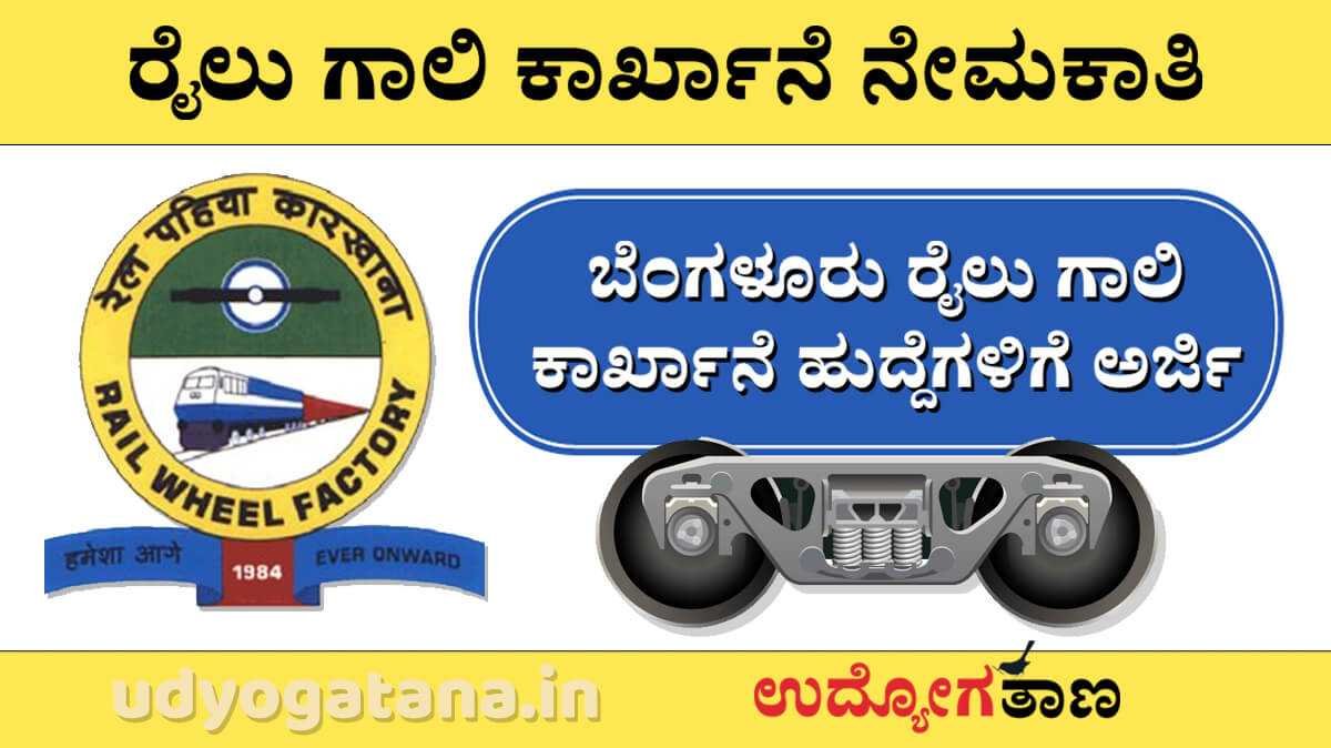 ಎಸ್ಸೆಸ್ಸೆಲ್ಸಿ ಪಾಸಾದವರಿಗೆ ಬೆಂಗಳೂರು ರೈಲು ಗಾಲಿ ಕಾರ್ಖಾನೆ ಹುದ್ದೆಗಳಿಗೆ ಅರ್ಜಿ ಆಹ್ವಾನ
