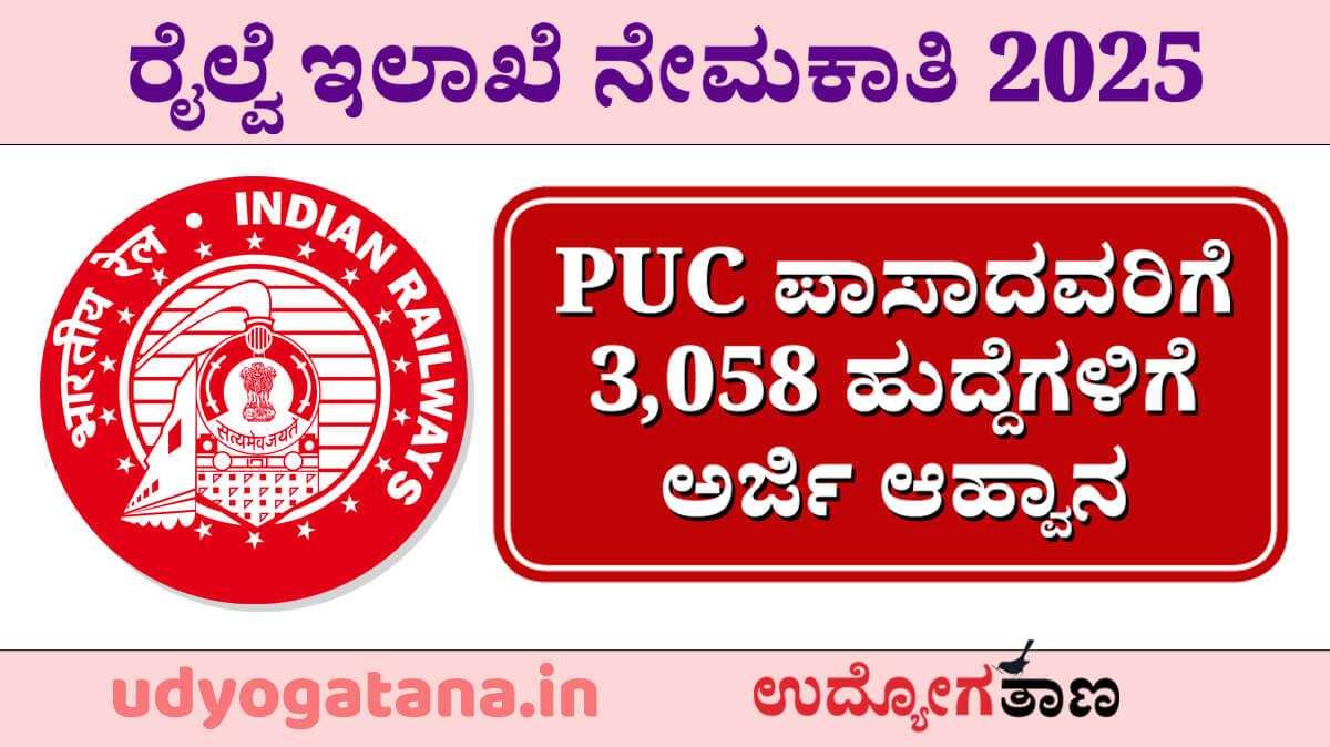 ಪಿಯುಸಿ ಪಾಸಾದವರಿಗೆ ರೈಲ್ವೆಯಲ್ಲಿ ಉದ್ಯೋಗ | 3,058 ಹುದ್ದೆಗಳಿಗೆ ಅರ್ಜಿ ಆಹ್ವಾನ