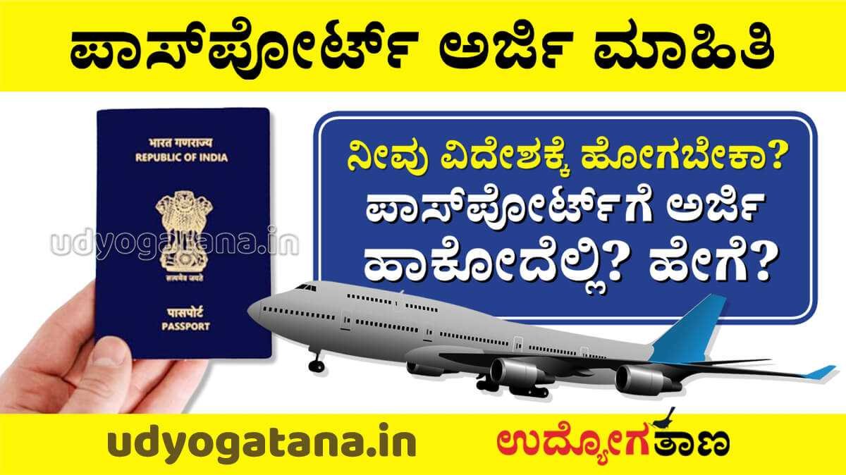 ನೀವೂ ವಿದೇಶಕ್ಕೆ ಹೋಗಬೇಕಾ? ಹಾಗಾದರೆ ಪಾಸ್ಪೋರ್ಟ್'ಗೆ ಅರ್ಜಿ ಹಾಕೋದೆಲ್ಲಿ? ಹೇಗೆ? ಸಂಪೂರ್ಣ ಮಾಹಿತಿ ಇಲ್ಲಿದೆ... ನೀವೂ ವಿದೇಶಕ್ಕೆ ಹೋಗಬೇಕಾ? ಹಾಗಾದರೆ ಪಾಸ್ಪೋರ್ಟ್'ಗೆ ಅರ್ಜಿ ಹಾಕೋದೆಲ್ಲಿ? ಹೇಗೆ? ಸಂಪೂರ್ಣ ಮಾಹಿತಿ ಇಲ್ಲಿದೆ...