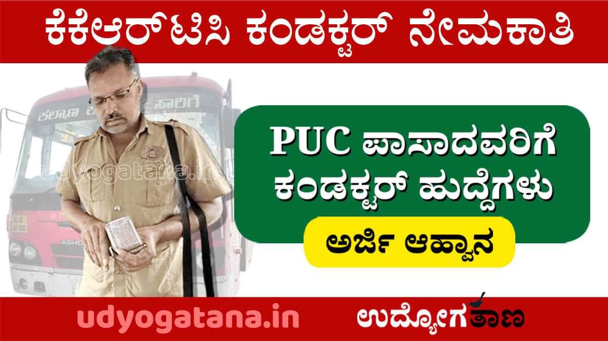 ಕೆಕೆಆರ್‌ಟಿಸಿ ಕಂಡಕ್ಟರ್ ನೇಮಕಾತಿ: ಪಿಯುಸಿ ಪಾಸಾದವರಿಗೆ ಅವಕಾಶ | ಸಂಪೂರ್ಣ ವಿವರ ಇಲ್ಲಿದೆ... 
