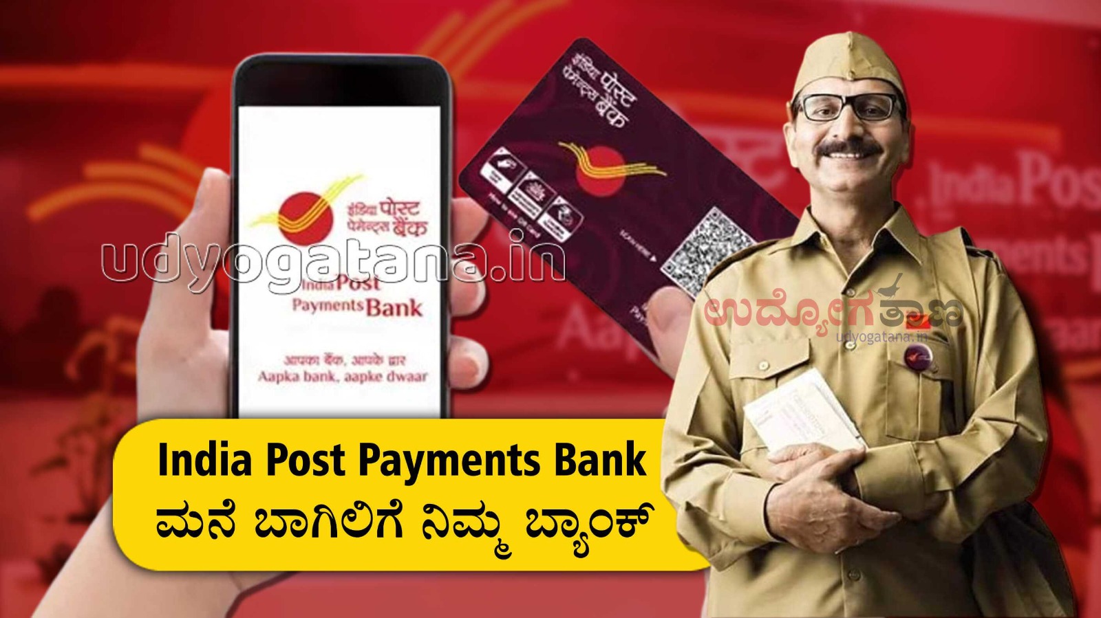 India Post Payments Bank IPPB - ಹಳ್ಳಿಗರ ಆಪ್ತಮಿತ್ರ ಇಂಡಿಯಾ ಪೋಸ್ಟ್ ಪೇಮೆಂಟ್ಸ್ ಬ್ಯಾಂಕ್ | ನಿಮ್ಮ ಮನೆ ಬಾಗಿಲಿಗೆ ನಿಮ್ಮ ಬ್ಯಾಂಕ್
