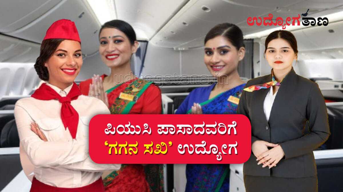 ‘ಗಗನ ಸಖಿ’ ಆಗಲು ಪಿಯುಸಿ ಪಾಸಾದರೆ ಸಾಕು | ಸಂಪೂರ್ಣ ಮಾಹಿತಿ ಇಲ್ಲಿದೆ... ‘ಗಗನ ಸಖಿ’ ಆಗಲು ಪಿಯುಸಿ ಪಾಸಾದರೆ ಸಾಕು | ಸಂಪೂರ್ಣ ಮಾಹಿತಿ ಇಲ್ಲಿದೆ...