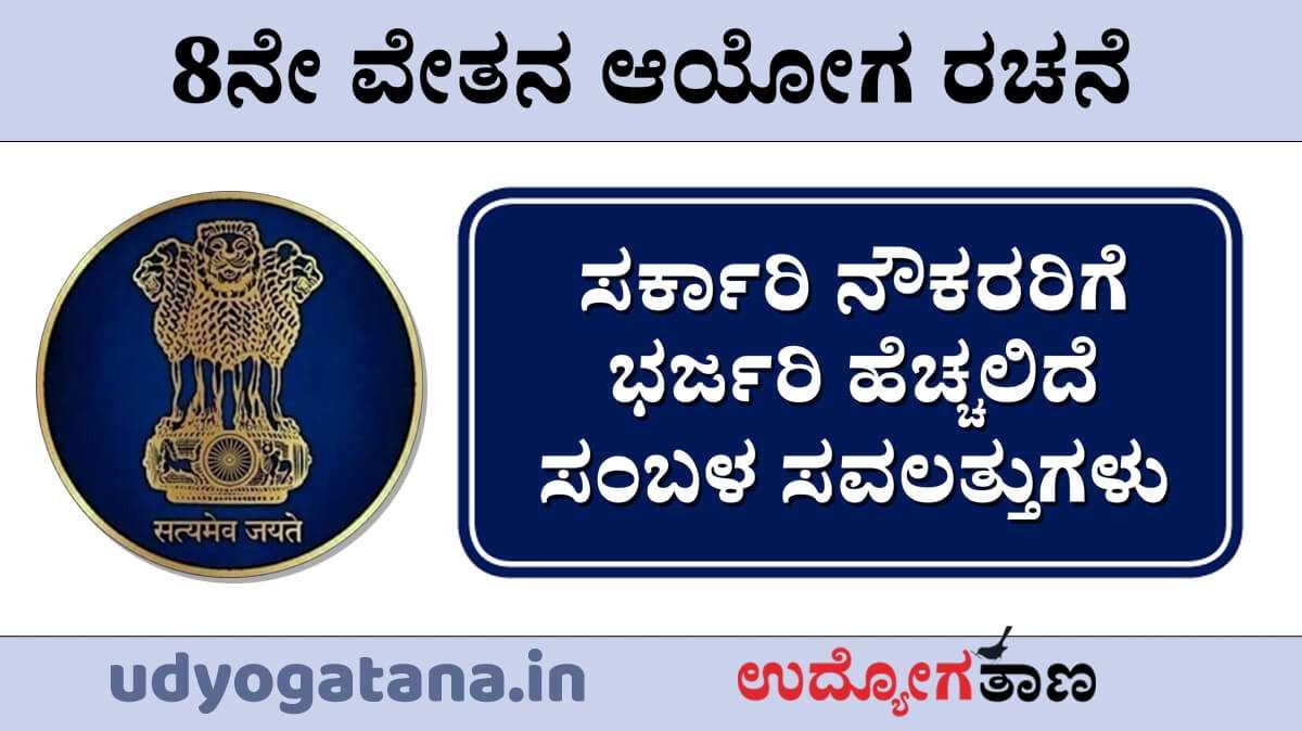 8ನೇ ವೇತನ ಆಯೋಗ ರಚನೆ | ಸರ್ಕಾರಿ ನೌಕರರಿಗೆ ಭರ್ಜರಿ ಹೆಚ್ಚಲಿದೆ ಸಂಬಳ ಸವಲತ್ತುಗಳು