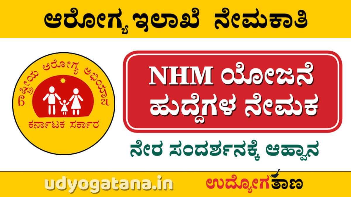 ಆರೋಗ್ಯ ಇಲಾಖೆ  ನೇಮಕಾತಿ | ಎನ್‌ಎಚ್‌ಎಂ ಯೋಜನೆಯ ವಿವಿಧ ಹುದ್ದೆಗಳ ನೇರ ಸಂದರ್ಶನಕ್ಕೆ ಆಹ್ವಾನ