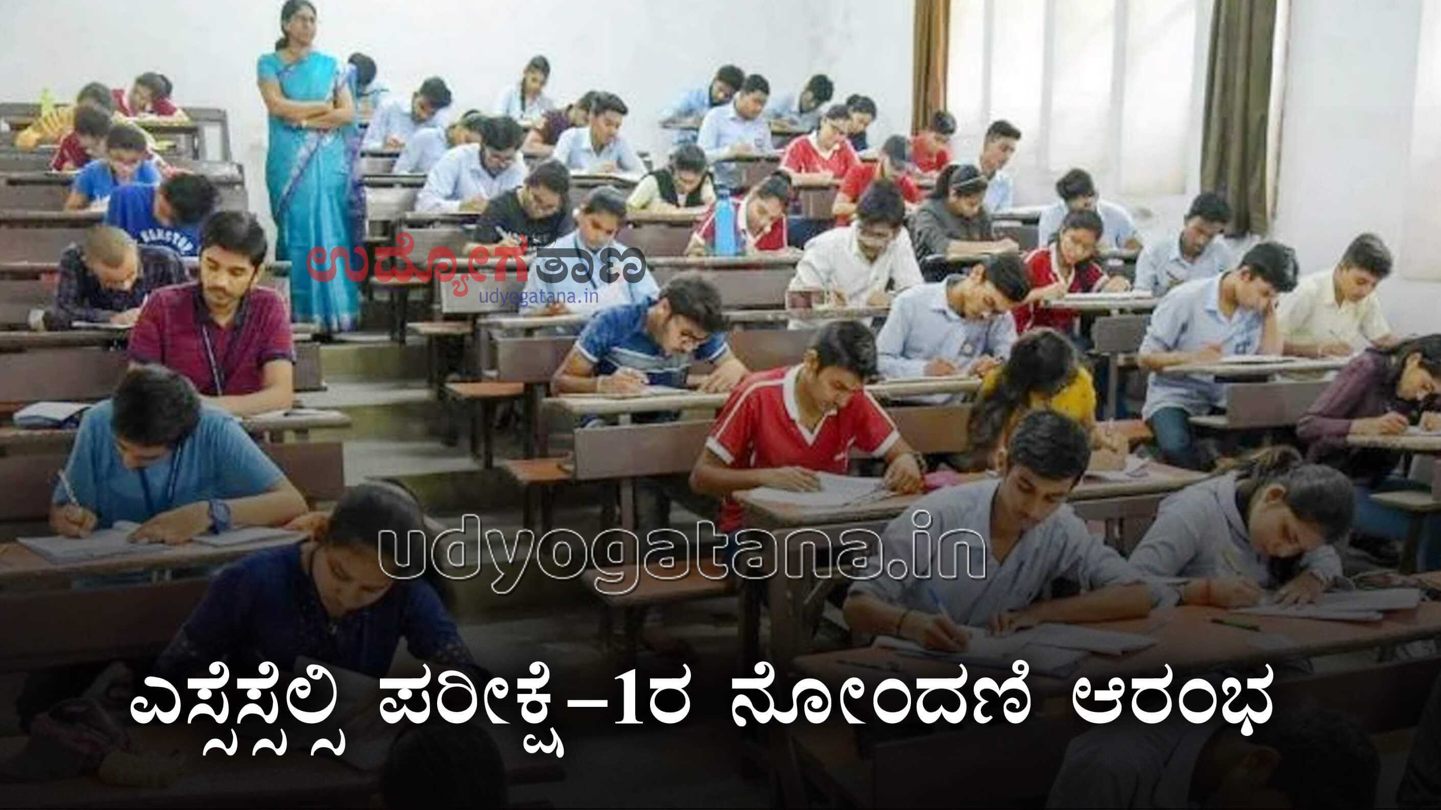 SSLC Exam 2026 Registration- 2026ನೇ ಸಾಲಿನ ಎಸ್ಸೆಸ್ಸೆಲ್ಸಿ ಪರೀಕ್ಷೆ-1ರ ನೋಂದಣಿ ಪ್ರಕ್ರಿಯೆ ಆರಂಭ 